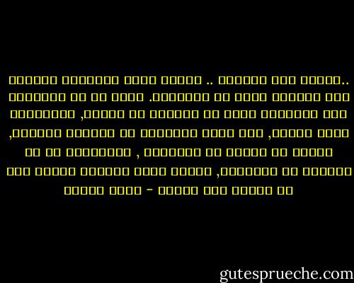 ..غريبة هِي الأيام .. عندما نملك السعادة لانشعر بها ونعتقد اننا من التعساء. ولكن ما ان تغادرنا تلك السعادة التي لم نقدرها حق قدرها, احتجاجاً ربما علينا, حتى تعلن التعاسة عن وجودها الفعلي, فنعلم أن الألم هو القاعدة , وماعداها هو هو الشذوذ عن القاعدة, ونندم ساعة لايفيد الندم على ما أضعنا وما فقدنا - تركي الحمد