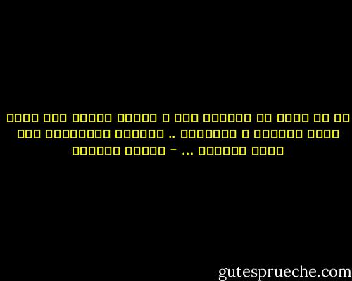 لا شك عندي أن مستقبل مصر و العرب متوقف علي ضمان حرية العقول و الأفكار .. الحرية الضرورية لكل نهضة حقيقية … - توفيق الحكيم