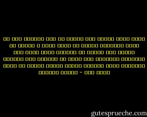 الذى أراه خطراً على الأدب هو قهر الأديب على أن يتجه اتجاهاً بعينه فى صميم فنه، و حسبنا أن نتأمل حال الأدب فى البلاد التى كبلت وحى الأدباء بالقيود فلم تخرج من قلوبهم إلا كتابات مفتعلة، تفوح برائحة واحدة كأنها خارجة من مطبخ واحد ،،، - توفيق الحكيم