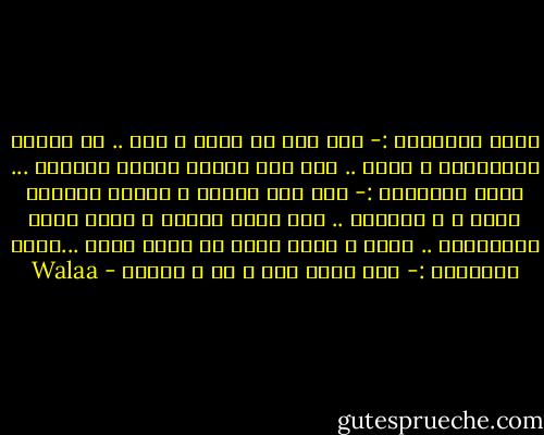 أروع اللحظات :- حين تجد من تحبه ، يحب .. من تنتظر ابتسامته ، سعيد .. بعض منك يرفرف بأجنة الفرحة ... أروع اللحظات :- حين تري عيناك ، عيناه تـُشرق ليلا ً و نهاراً .. حين تشعر بقلبك ، قلبه ينبض بالسعادة .. روحك ، روحه تحلق في سماء الحب ...أروع اللحظات :- حين تكون أنت ، هو ، واحـد - Walaa