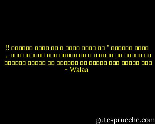  كلنا كالقمر "<br />لي جانب مظلم ، بل شديد الظلمة !! لا أريدك أن تراه ، و لا أريدك أنا تتعامل معه .. فقط أريدك ألا تبالغ في تعاملك مع الآخر المشرق - Walaa