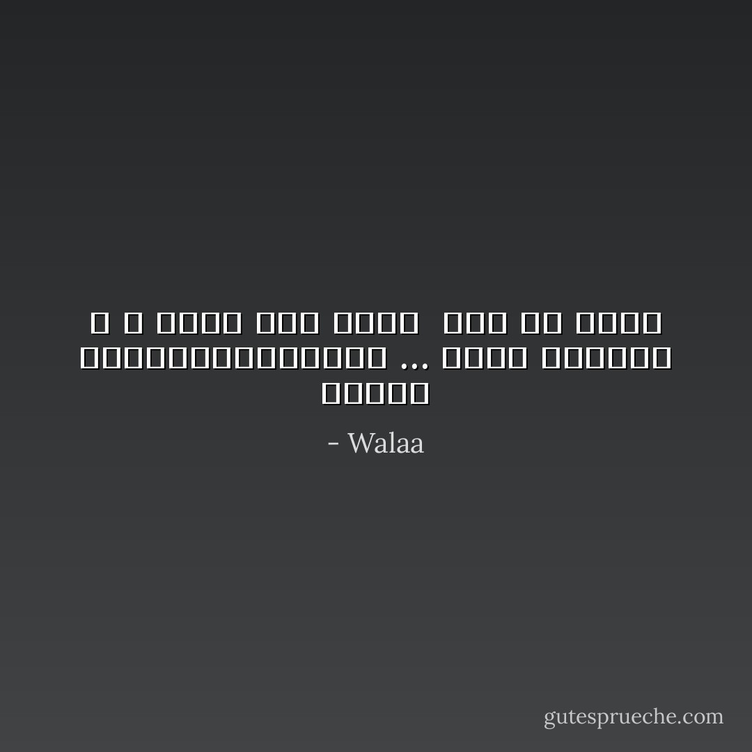 صــوت الــضــمــيــر ... هكذا لقبوني ، و لذلك كنت دوما ً آخر من يعلم - Walaa