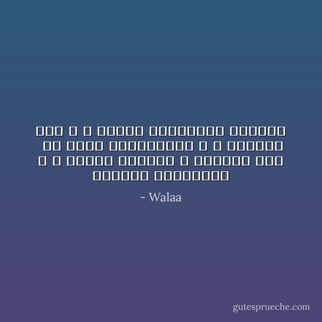 تخوننا النهايات ، و تنتصر الأقدار ، فعلينا أولا ً أن نهتم بالبدايات ، و نستمتع بها ، و لنترك النهايات مفتوحة - Walaa