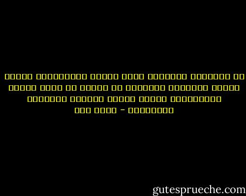 في المجتمع المتأخر تهبط القيم الإنسانية كلها، وتصبح الفضيلة الوحيدة هي القوة في جميع صورها وأشكالها، ويصبح الضعف مبرراً للمهانة والتحقير - محمد قطب