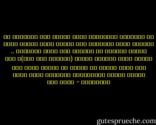 في المجتمع المتأخر، يهبط الناس إلى غرائزهم أو قريباً منها وتستولي على الناس شهوة الجنس خاصة فيرون الحياة من خلالها وفي حدود دائرتها .. عندئذ تصبح المرأة للرجل (متاعاً ليس غير)، ولا يجد فضلة نفسية أو عقلية أو روحية يضفي بها عليها معاني الإنسانية الكريمة التي تولد الاحترام - محمد قطب