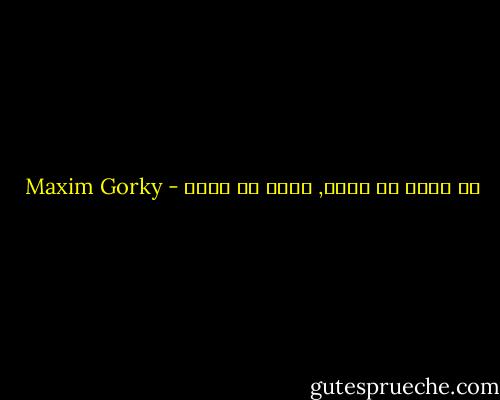 لا يكفي أن تعرف, لابد أن تفهم - Maxim Gorky