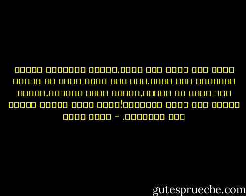 كلما كان أسرع كان أفضل.أتمني النهاية سريعة ومباغتة حين تأتي.ومع ذلك فأنا أفرح في الليل حين أنام في فراشي.يتسلل خاطر يبهجني.أنتهي اليوم ولم تأتي النهاية!أكاد أشعر بنشوة النصر علي المجهول. - بهاء طاهر
