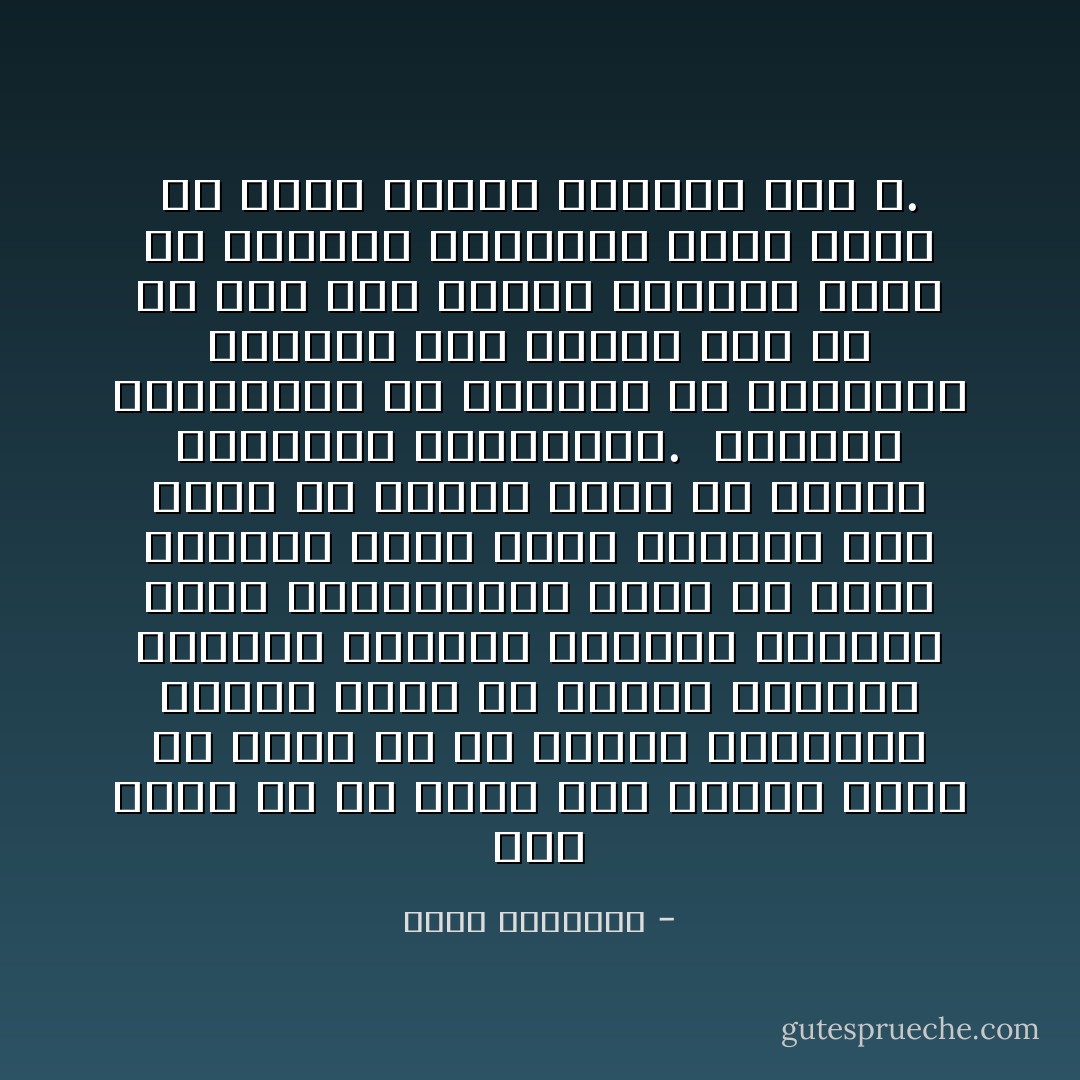 وما نزعم أن كل منتم إلى الدين يحرز ما يراد له من أنصبة الكمال، وإنما نؤكد أن الدين يستهدف الكمال النفسى لأتباعه قاطبة، وأنه كالمستشفى يقبل كل بشر، ويتولى علاجه بشتى الأدوية حتى يبرأ من علله، وتتم له الصحة الروحية المنشودة.<br /><br />والناس يتفاوتون فى حظوظهم من العافية يزودهم بها الدين بيد أن من رفض هذا العلاج الحتم، وأبى إلا البقاء بأدوائه طرد، وسدت فى وجهه أبواب الوصول إلى الله. - محمد الغزالي