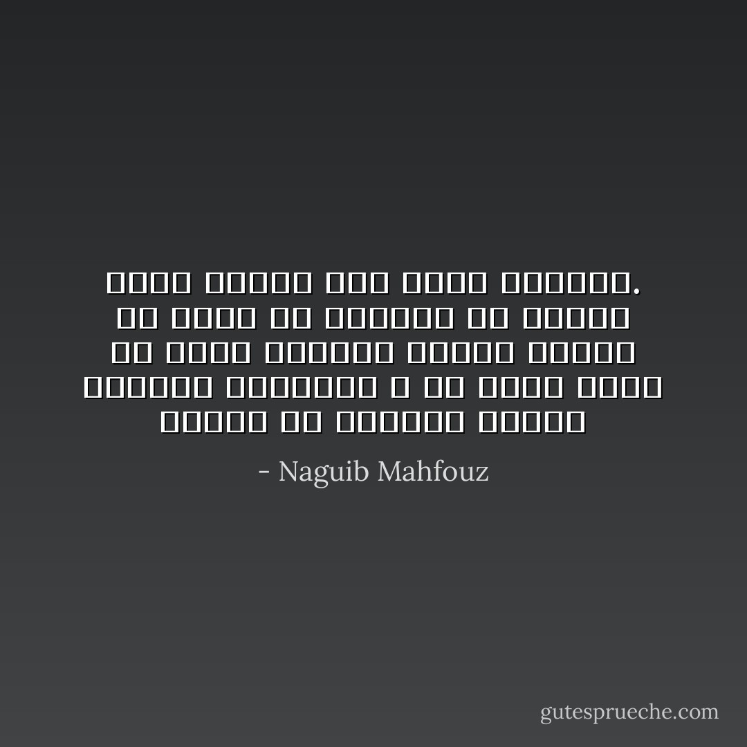 الزيف فى الحياة منتشر كالماء والهواء و هو الذى يجعل من باطن الانسان حقيقة نادرة قد تخفى عن بصيرته فى الوقت الذى تتجلى فيه لأعين الجميع. - Naguib Mahfouz