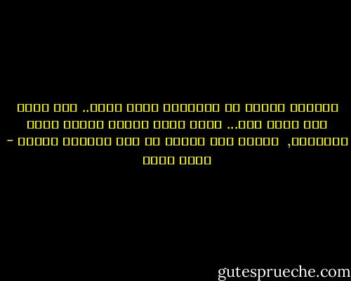 ستتعري تماما من أكاذيبك التي تلفك.. حتي تسقط آخر ورقة توت... لتجد نفسك عاريا تماما أمام الحقيقة,<br /><br />حينها فقط ستدرك كم كان السقوط مدويا - عمرو صبحي