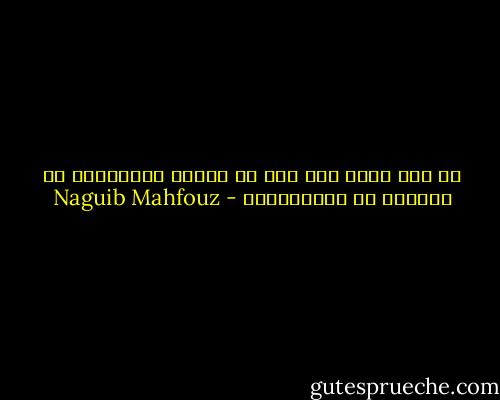هل ثمة فارق حقا بين أن يحكمك الانجليز أو اليهود أو المصريون؟ - Naguib Mahfouz