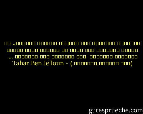 المجنون والعاقل فىّ يخوضان نزاعاً مريراً..<br />من منهما سيحملنى إلى أبعد ما أستطيع<br />وكنت أراقب مبتسماً<br />مطمئناً <br />هذا التجاذب بين الطرفين ...<br /><br />)تلك العتمة الباهرة ) - Tahar Ben Jelloun