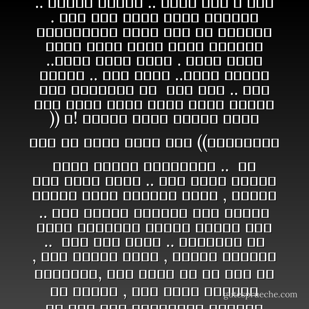 غاية ما يطمح إليه الحبيب أن يصل إلى المكاشفة التامة مع حبيبه ,<br />وأن تزول بينهما المسافة,<br />وأن يصبح هو هي وهي هو , وأن ينتهى السر , ويهتك الحجاب ..<br /><br />وهو وهم شائع ..<br />وخطابات من كثرة التداول حقيقة مسلماً بها ..<br />فلو انتهك الحجاب بين اثنين لانتهى الحب بينهما فوراً , فالحب قرب وليس فناء ..<br />وهو تلامس أسرار وليس تعرية وانكشافاً ..<br /><br />هل تحب أن يدخل عليك أحد ((التواليت )) ؟!<br />وماذا يكون شعورك وأنت ترى أحداً يطلع عليك وأنت تباشر هذه الضرورة ؟؟<br /><br />ومع ذلك .. فهي حقيقة .. نحن نأكل ..ونحن نتبول ..ونحن نخرج فضلات .<br />ولنا لحظة شهوة نكون فيها أكثر عبودية ؛وبالتالي أكثر خجلاً من أنفسنا .<br />ومن هنا جاءت كلمة العورة .. وكلمة الستر ..<br />فذلك ضعف لا نحب أن نطلع أحداً عليه ..<br />برغم أنه أمر معروف ومشترك فينا جميعاً. - مصطفى محمود