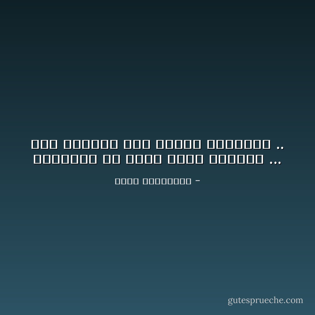 الإشتهاء هو وحده حالة الإمتلاك ...<br />أما المتعة فهى بداية الفقدان .. - أحلام مستغانمي