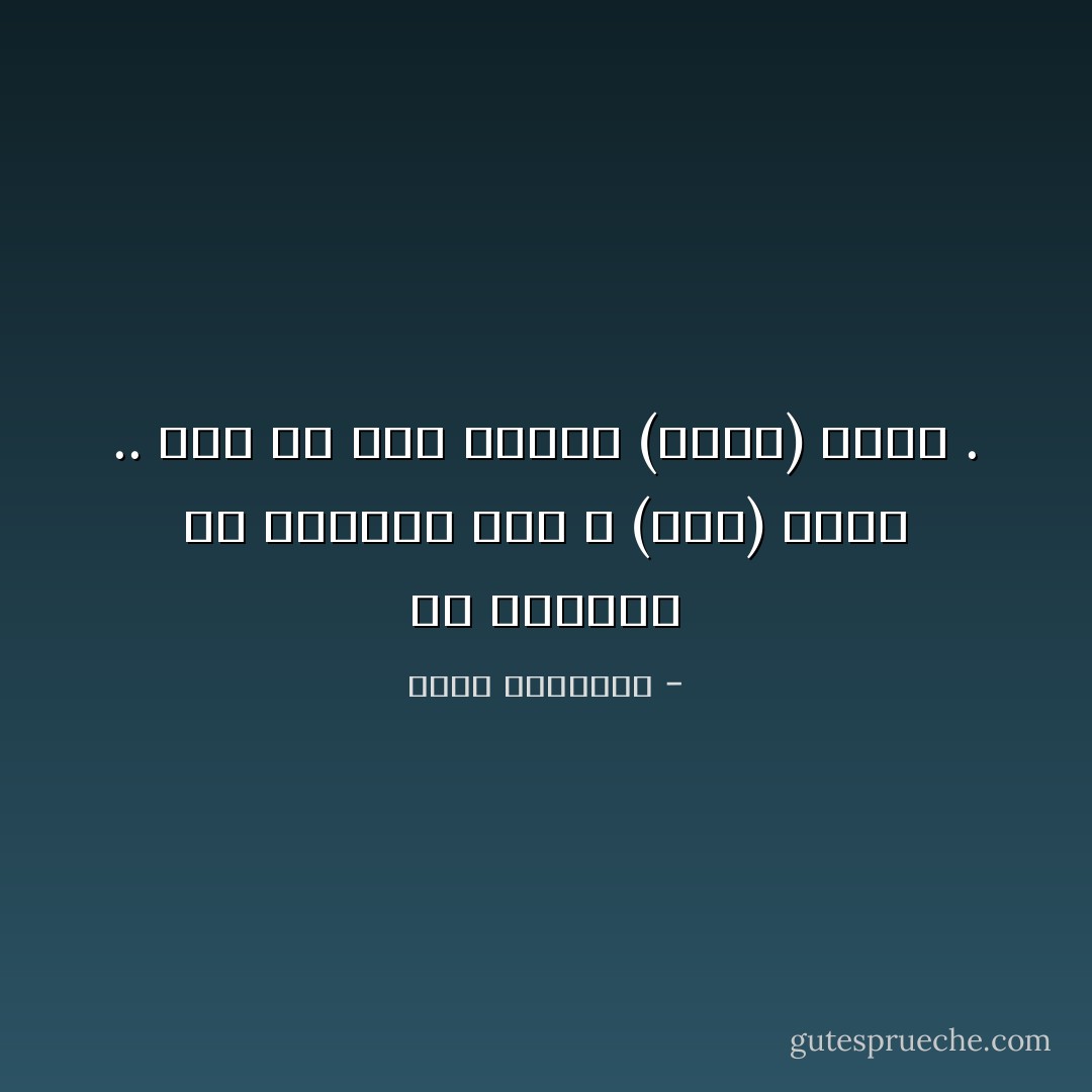 أن القرآن في الدلالة على الله (كون) ناطق .. كما أن هذا الكون (قرآن) صامت . - محمد الغزالي