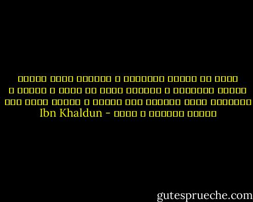 الحق لا يقاوم سلطانه، و الباطل يقذف بشهاب النظر شيطانه، و الناقل إنما هو يملي و ينقل، و البصيرة تنقد الصحيح إذا تمقل، و العلم يجلو لها صفحات القلوب و يصقل - Ibn Khaldun