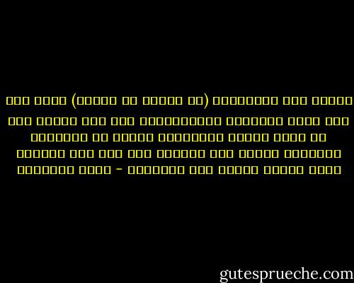 غاندي كره المسيحية (في مرحلة من حياته) بسبب شخص كان يسيئ للديانة الهندوسية، وفي هذا إشارة إلى أن رجال الدين المسلمين عليهم أن يحترموا الأديان أولاً ولا يسيئوا لأي دين لكي يكسبوا قلوب الناس أولاً ولا ينفروهم - أحمد الشقيري