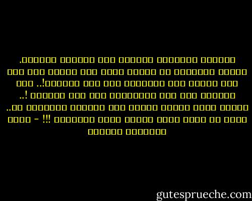 أحببتك كثيراً، وفعلتُ مِن أجلِكَ الكثير. فكيفَ استطعتَ أن تهربَ منّي على الرغم مِن كلّ ذلك الحب؟ كيف تسرّبتَ مِن بين أصابعي!.. كيف تسربتَ مني أنا المتشبثة بكَ بكل جوارحي !.. أُدرك بأنك كقطرة زئبق، مِن الصعبِ الإمساك بك.. لكني لم أغفل عنكَ أبداً فكيف أفتقدك؟ !!! - أثير عبدالله النشمي