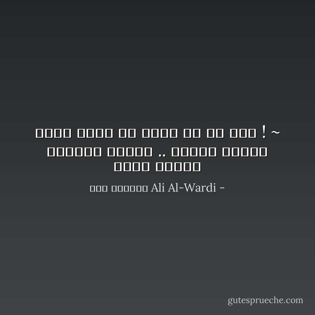 كلّما إزداد الإنسان غباوة .. إزداد یقیناً بأنه أفضل من غیره في كل شيء !<br />~ - علي الوردي Ali Al-Wardi