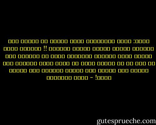 أقول: يعني باختصار، دعوا الناس في حالهم ولا تحكموا عليهم ودعوا الخلق للخالق !! فالشخص الذي أمامك توجد ملايين العوامل التي لا تعلمها أدت به إلى ما هو عليه، فعلى أي أساس تحكم عليه؟؟ هنا نفرّق بين الحكم على الشخص والحكم على العمل نفسه! - أحمد الشقيري