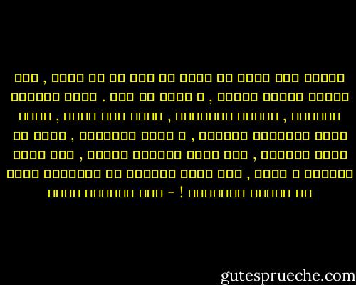 الموت اذا تدخل لا يترك أي أمل أو أي رجاء , إنه يتدخل ليحسم الأمر , و ربما كل شيء . يأتي عاصفاً قاسياً , فيبهت الانسان , يصدق ولا يصدق , لكنه يصبح الحقيقة الكلية , و ربما الوحيدة , لأنه لا يعرف المزاح , ولا يحفل بعواطف البشر , فهو يقوم بمهمته و يمضي , لأن لديه الكثير من المهمات التي لا تحتمل التأخير ! - عبد الرحمن منيف