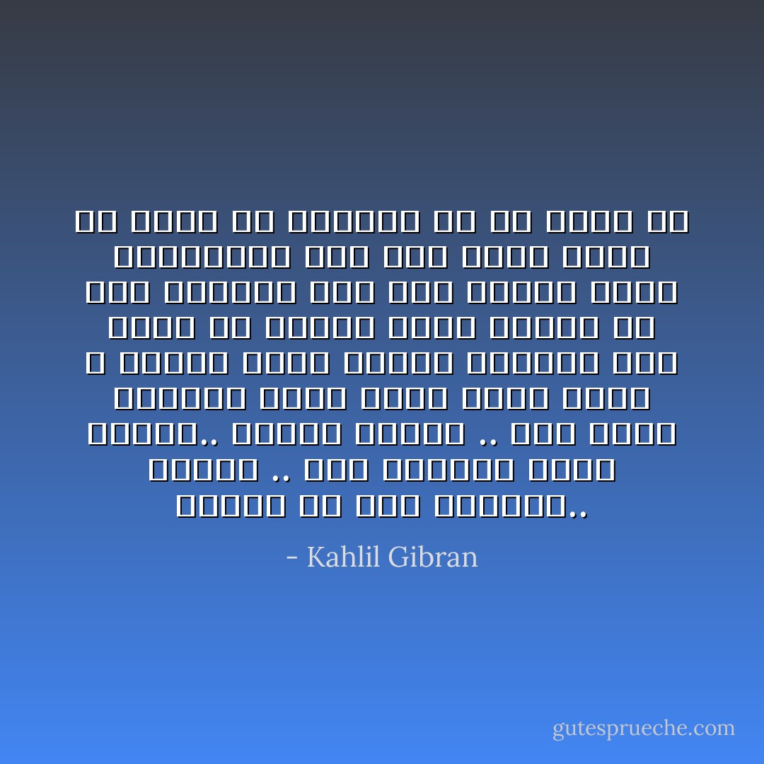 غريبة في هذا العالم..<br />غريبة ..<br />وفي الغربة وحدة قاسية..<br />ووحشة موجعة ..<br />غير أنها تجعلني أفكر أبداً<br />بوطن سحري لا أعرفه<br />وتملأ احلامي بأشباح أرض قصيّة ما رأتها عيني<br />غريبة في هذا العالم<br />وقد جبت مشارق الأرض ومغاربها<br />فلم أجد مسقط رأسي ولا لقيت من يعرفني ولا من يسمع بي - Kahlil Gibran