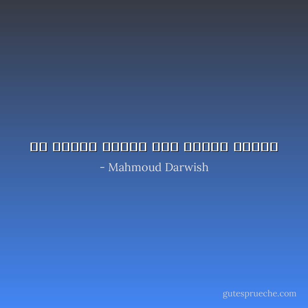 لم ينتصر ليعيش ولم ينكسر ليموت - Mahmoud Darwish