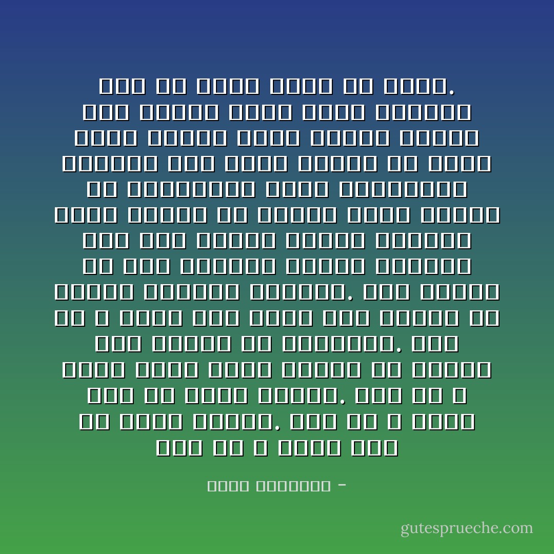 ومن حق الله الذى خلق أن يُعرف ويُعبد.<br />ومن حق الله الذى رزق أن يُذكر ويُشكر.<br />ومن حق الله الذى يعلم السر وأخفى أن يُراقب وأن يُستحى من مخالفته.<br />ومن حق الله الذى يرث الأرض ومن عليها أن يستعد الخلائق للقائه.<br />وكل تفريط فى هذه الحقوق رذيلة كبيرة، فمن عاش مقطوع الصلة بالله، فارغ القلب من شكره، خالى البال من مراقبته، عديم الاستعداد للقائه فهو مهما ارتقى من نواح أخرى حيوان غادر خبيث، وكفره هذا خيانة عظمى تزهد سوءتها بكل ما ينسب إليه من كمال. - محمد الغزالي