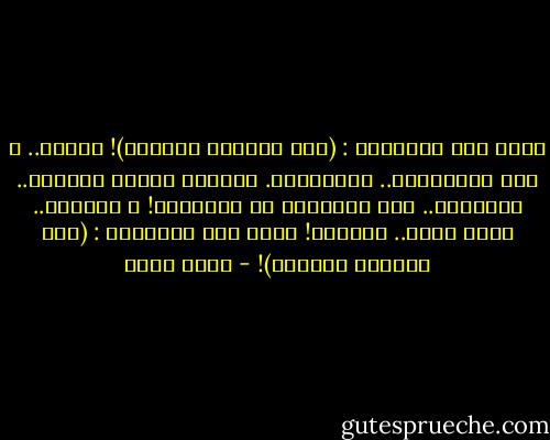 الحق قال الاولون :<br />(مات اللذين يختشون)!<br />ماتوا.. و عاش الداعرون..<br />الفاجرون.<br />انظروا اليهم يعرضون..<br />عوراتهم.. مثل البغايا فى المعابد!<br />و مثقفون..<br />فيما يقال.. مثقفون!<br />الحق قال الاولون :<br />(مات اللذين يختشون)! - نجيب سرور