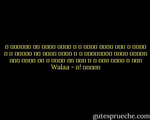 حنين ، حيث مقعد وحيد ، و ذكرى هربت من السنين ، تطارد عقود الياسمين ، و دمعة غرقت في البحر ، و رمل ٌ ينزف رمل ، و أنا لا أعرف ، لا أعرف أين المفر !؟ - Walaa