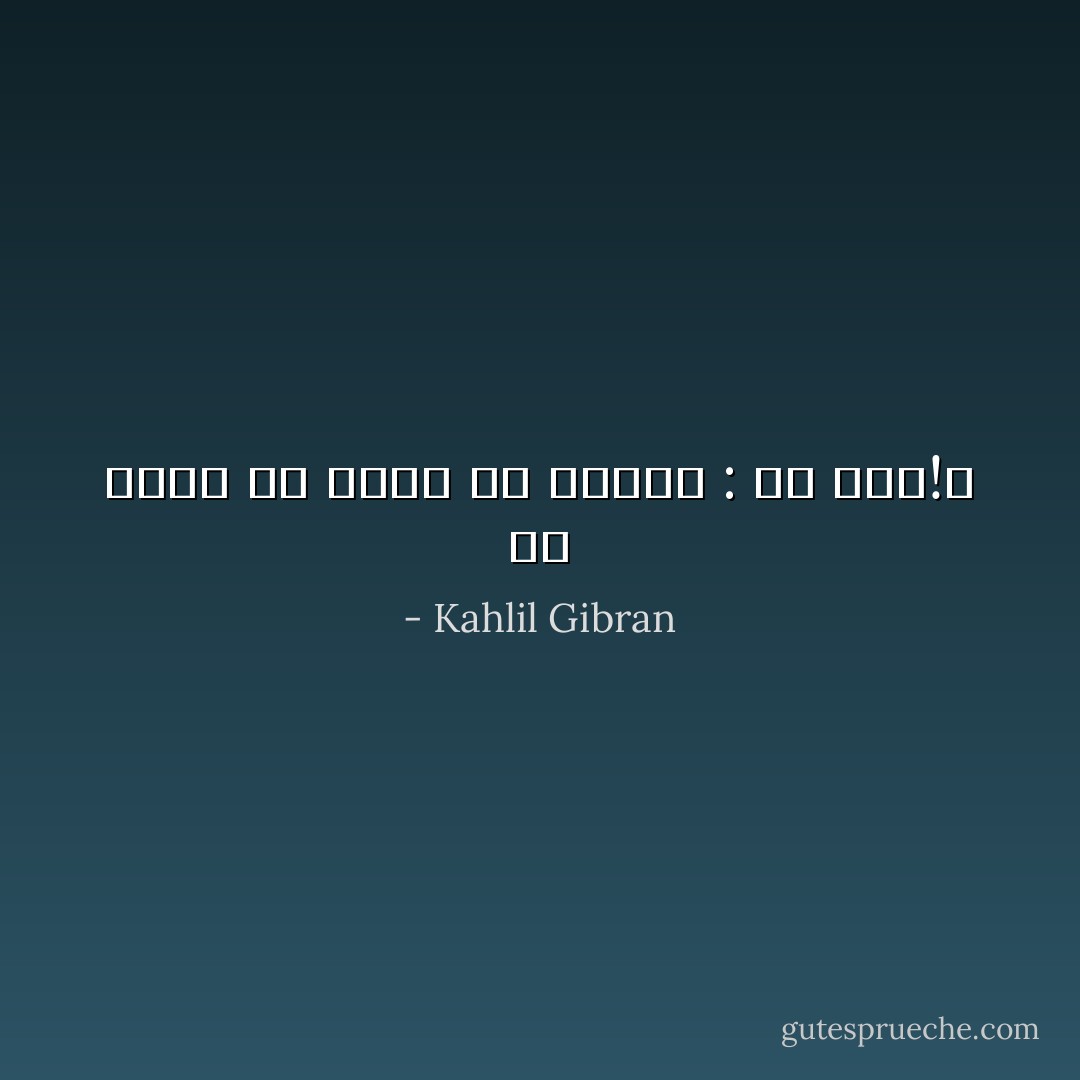 ما عييت إلا أمام من سألني : من أنت!؟ - Kahlil Gibran