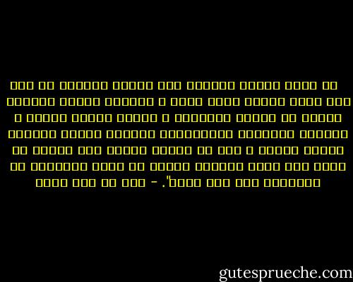  <br />يا حملة العلم اعملوا به، فإنما العالم من عمل بما علم، ووافق علمه عمله ، وسيكون أقوام يحملون العلم لا يجاوز تراقيهم ، يخالف عملهم علمهم ، وتخالف سريرتهم علانيتهم، يجلسون حلقاً فيباهي بعضهم بعضاً ، حتى إن الرجل ليغضب على جليسه أن يجلس إلى غيره ويدعه، أولئك لا تصعد أعمالهم في مجالسهم تلك إلى الله". - علي بن أبي طالب