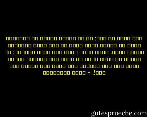 مرة قالت لي أمي: إن لم تستطع كتمان سر ما،أحفر حفرة في الأرض وقله لها، ثم أهل عليه التراب، ادفنه فيها. وسوف يعود إليك حين يأتي الربيع: كل نرجسة أو عشبة تبزغ من تربة تلك الحفرة سترجع السر إلى سطح الأرض، ولن يقدر على سماعه إلا أنت!. - حسين البرغوثي