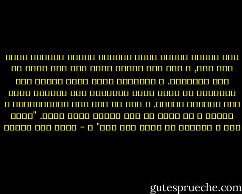 كان أبوها يشترط شابا حجازيا حنكته الحجاز جيلا بعد جيل, و كان أبي يشترط فتاة ذات نسب أعرق من بئر ارتوازي. و بالتالي كانت فكرة الجمع بين الأبوين في مجلس واحد ليباركا هذا الزواج حتاج إلى معاهدة دولية. و نحن لا قبل لنا بالمفاوضات و الحيل و لم نفكر في قطع مشوار طويل كهذا. "الحب شيء و النضال من أجله شيء آخر" ا - محمد حسن علوان
