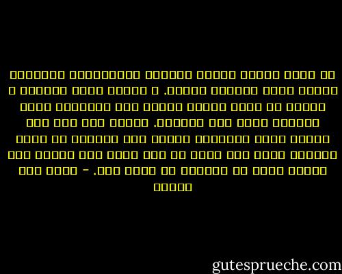 قد تكون المدن أمكنة مناسبة للاستجمام والراحة لكنها ليست عيادات نفسية. و عندما نكون تائهين و حيارى لا تكون المدن حينها سوى منحوتات ضخمة بعثرها الله فوق الكوكب. تعلمت بعد ذلك أنه عندنا أشعر بالضياع التام فمن الأفضل أن ألزم مدينتي التي ضعت فيها ما دمت أعرف شكل ضياعي على الأقل بدلا من الدخول في ضياع آخر. - محمد حسن علوان