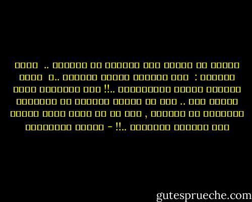 أُريد أن أتعلم منك فلسفتك في الحياة ..<br /><br />يضحك قائلاً :<br /><br />أنا أُعلمك فلسفة الحياة ..؟<br /><br />أنتِ تطلبين أمراً مُستحيلاً ..!!<br />أنا أُعطيكِ رؤوس أقلام فقط ..<br />نحن لا نتعلم الحياة من الآخرين<br />نتعلمها من خدوشنا ,<br />ومن كل ما يبقى منّا أرضاً بعد سقوطنا ووقوفنا ..!! - أحلام مستغانمي