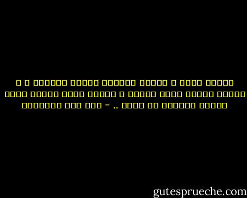 سبحان الله ، ظاهرك متجملٌ بلباس التقوى ، و باطنك إناءٌ لخمر الهوى ، فكلما طيبت الثوب فاحت رائحة المسكر من تحته .. - ابن قيم الجوزية