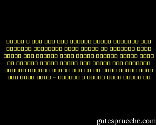 سكه ومحسوبه علينا<br />نطويها جيل ورا جيل<br />ع الشوك نفرد خطاوينا<br />في الليل<br />تضوى القناديل<br />حوالينا قلوب حبابه<br />ومعانا العقل دليل<br />والشمس تصب صبابه<br />والمنبع<br />نهر النيل<br />وان لاموا علينا<br />يلوموا<br />ما لهمش علينا سبيل<br />ما هو شوك العشق<br />ملامُه<br />والشوك في الورد أصيل<br />ودوني ع السبيل - أحمد فؤاد نجم