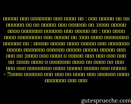 إن في القلب شعث : لا يلمه إلا الإقبال على الله، وعليه وحشة: لا يزيلها إلا الأنس به في خلوته، وفيه حزن : لا يذهبه إلا السرور بمعرفته وصدق معاملته، وفيه قلق: لا يسكنه إلا الاجتماع عليه والفرار منه إليه، وفيه نيران حسرات : لا يطفئها إلا الرضا بأمره ونهيه وقضائه ومعانقة الصبر على ذلك إلى وقت لقائه ، وفيه طلب شديد: لا يقف دون أن يكون هو وحده المطلوب ، وفيه فاقة: لا يسدها الا محبته ودوام ذكره والاخلاص له، ولو أعطى الدنيا وما فيها لم تسد تلك الفاقة أبدا!! - ابن قيم الجوزية