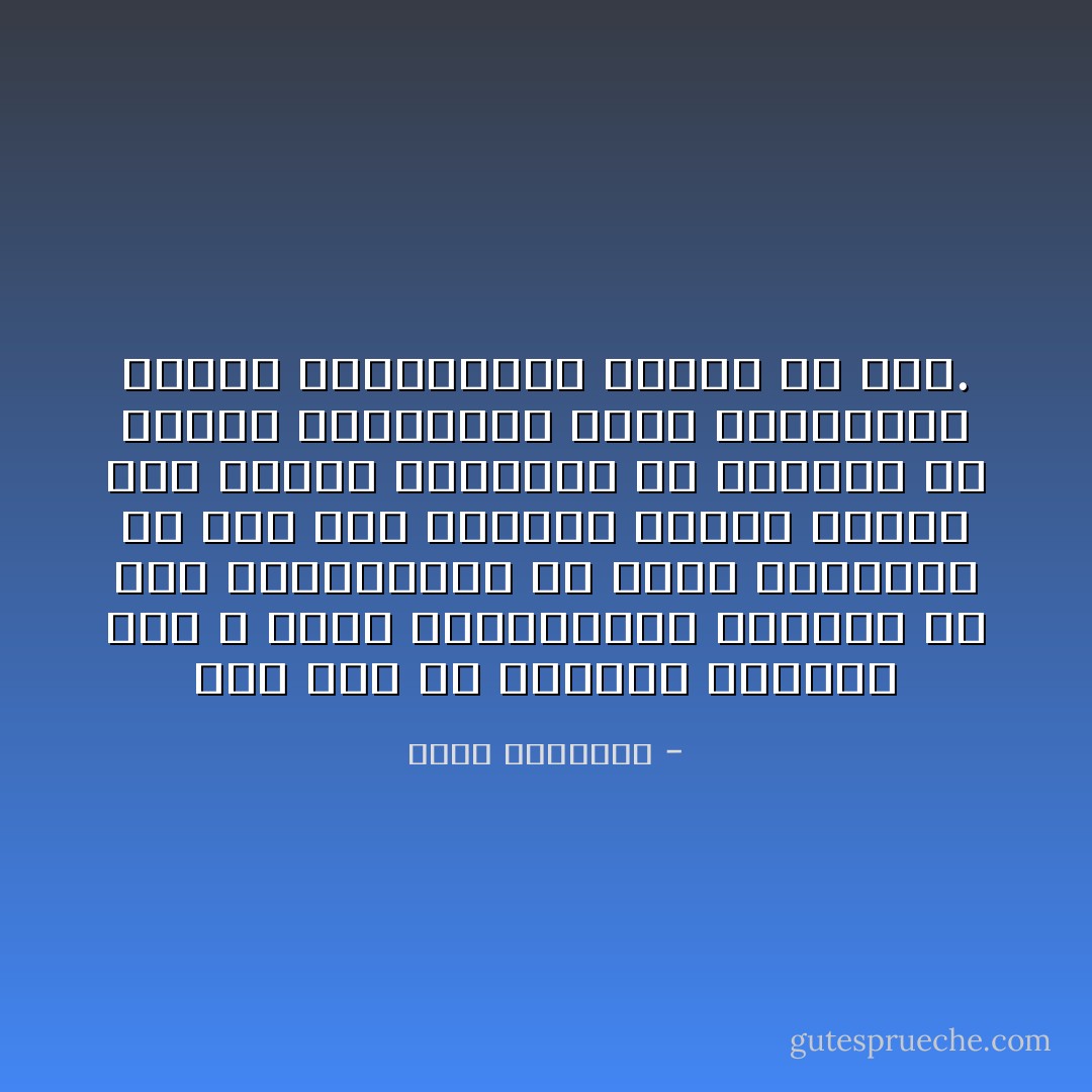 نعم نحن فى ميادين الدعوة إلى الله نعذر الجاهلين، ونتلطف مع غير المسلمين، بل إننا مأمورون أن نبر أهل الذمة، ونقسط إليهم لكن تقرير الحقائق شئ والنظر فى أحوال الجاهلين بها، والصادين عنها، والخارجين عليها شئ آخر. - محمد الغزالي