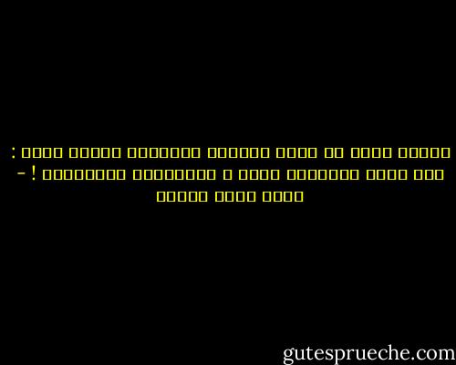 وكأني أسمع من داخل القبور أصواتاً حزينة تقول :<br />إذا كانت السلبية أفعى ، فالتسويف ثُعبانها ! - أحمد صبري غباشي