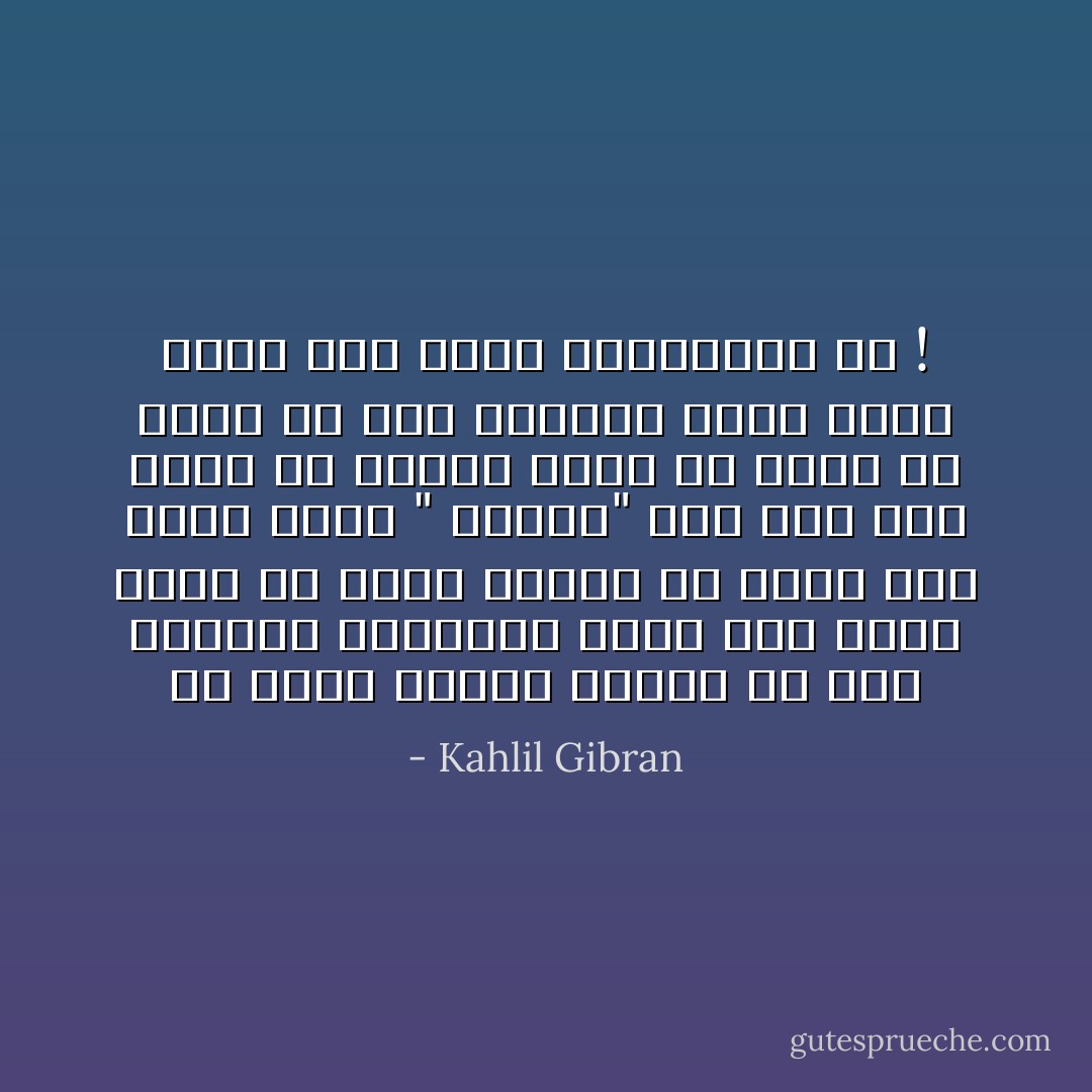 قد فكرت بأمور كثيرة في تلك الشهور الخرساء التي مرت بدون خطاب ولا جواب ولكنه لم يخطر على بالي كونك " شريرة" أما الآن وقد صرّحت لي بوجود الشر في روحك فلا يجمل بي سوى تصديقك فأنا أصدق وأثق بكل كلمة تقولينها لي ! - Kahlil Gibran