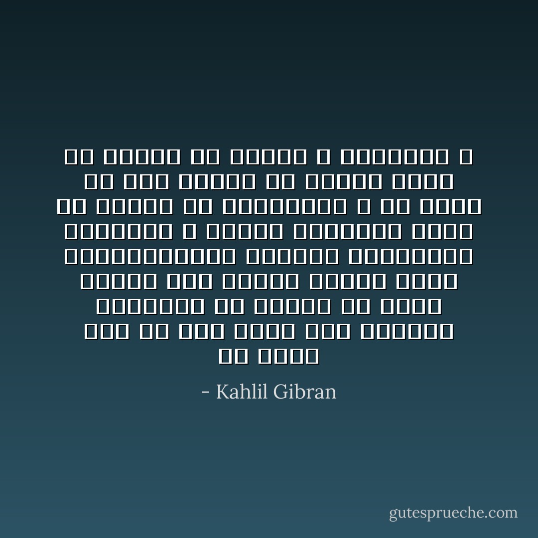 ألا يجيء يوم يا ترى تنصر فيه مواهبك السامية من البحث في مآتي الأيام إلى إظهار أسرار نفسك واختباراتها الخاصة ومخبآتها النبيلة ؟ أفليس الابتداع أبقى من البحث في المبدعين ؟ ألا ترين أن نظم قصيدة أو نثرها أفضل من رسالة في الشعر و الشعراء ؟ - Kahlil Gibran