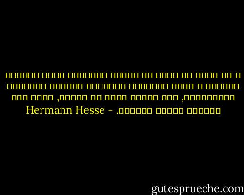 و لا نريد أن ننسي أن كتابة التاريخ مهما التزمت التجرد و مهما ساندتها الإرادة الطيبة لاحترام الموضوعية, تظل دائما ضربا من الأدب, يكون فيه الخيال البعد الثالث. - Hermann Hesse