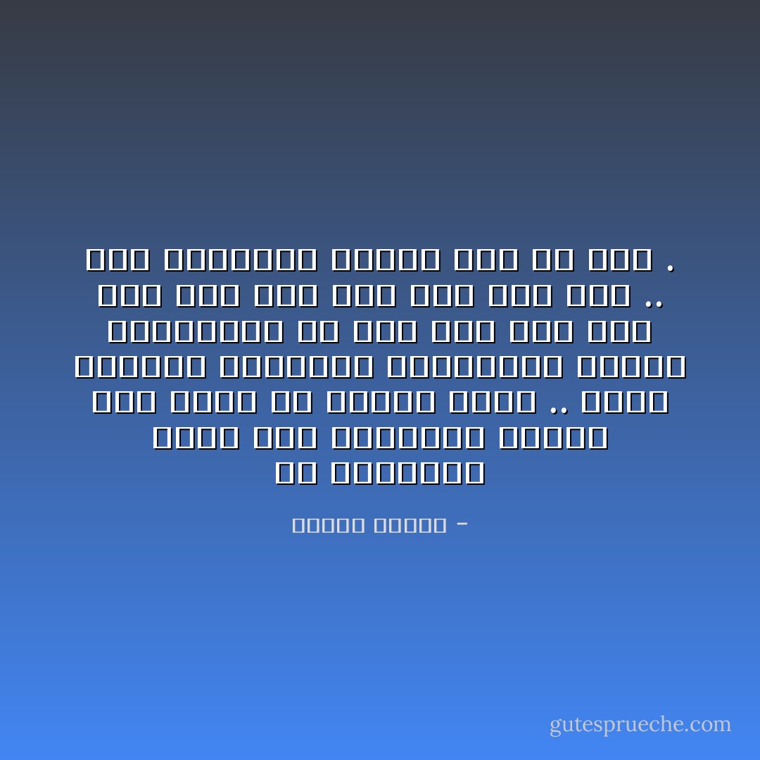 كل الكلمات ليست سوى اصطلاحات مرغمة على دلالات هي بريئة منها .. مجرد بطاقات كبطاقات التسعيرة قابلة للاستبدال من بلد إلى بلد ومن لغة إلى لغة ومن زمن إلى زمن .. أما الحقيقة ذاتها فهي بلا اسم . - مصطفى محمود