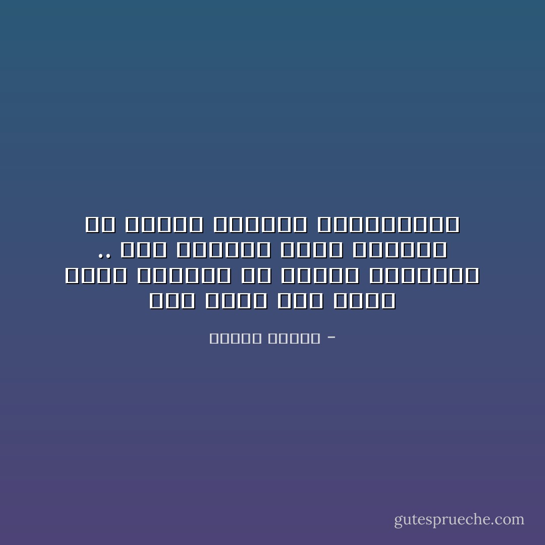 أنا أفضل ضغط الدم الذي يصيبني من قراءة الحقائق .. على البلادة التي تصيبني من قراءة الأخبار المتفائلة - مصطفى محمود