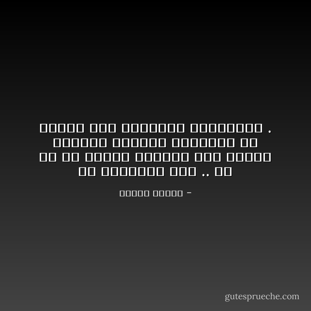 في الطبيعة عنف .. ولا بد أن يحتفظ الواحد منا بعنفه وتوتره وتحفزه ليستطيع أن يجابه عنف الطبيعة وضراوتها . - مصطفى محمود