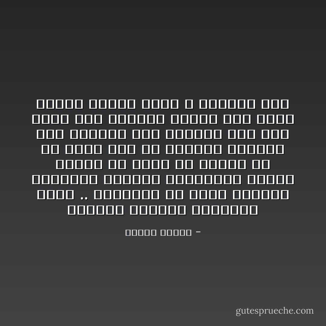 الحرية تستدعي الاختيار الحر .. وتستدعي أن تكون للإنسان إمكانية الصواب وأمكانية الخطأ وحرية أن يفعل ما ينفعه أو ما يضره ولو أن إرادته اقتصرت على توجيهه إلى النافع لما كان بذلك حرًا ولأصبحت حياته ذات وجهة واحدة وطريق واحد لا اختيار فيه - مصطفى محمود