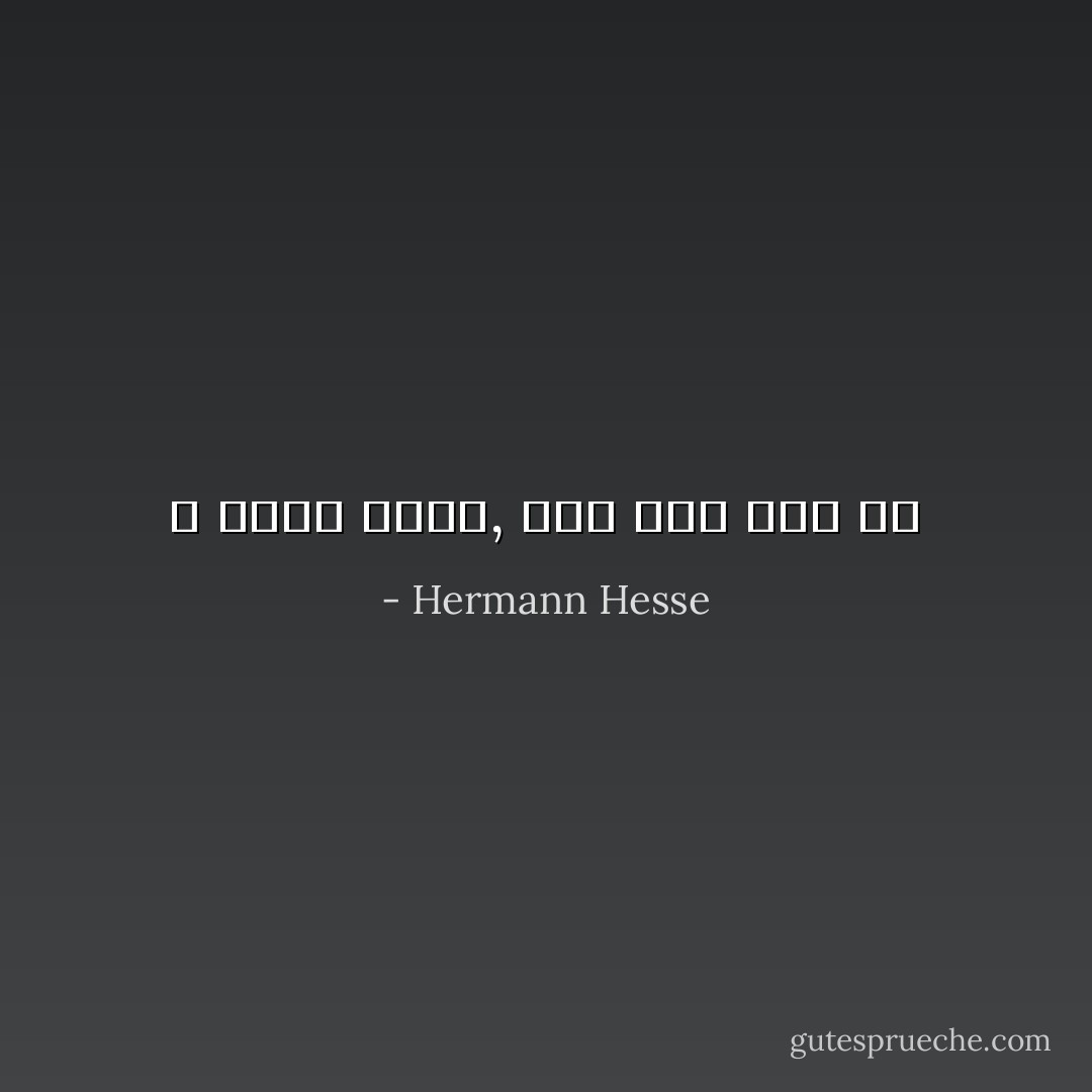 لا يفهم شيئا, لكن يحس بكل شئ - Hermann Hesse