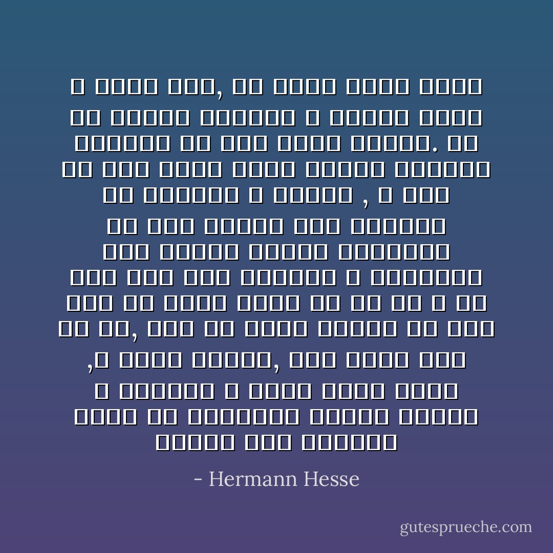 أصبحت هذه الحياة كلها في النهاية عذابا عظيما و كابوسا لا يكاد حمله يطاق ,و ألما أليما, فقد تخلي عنه كل شئ, دون أن يعرف يقينا ما إذا كان هو الذي تخلي عن كل شئ و ما إذا كان هذا الموات و الاغتراب بين جنبات عالمه المألوف قد حدث نتيجة لإثم ارتكبه هو بطموحه و تكبره , و لاشك أن هذه الآلام التي تصاحب الإلهام الصادق هي اشد الآلام مرارة. إن من يتلقي إلهاما لا يتلقي عطية و أمرا فقط, بل يحمل أيضا إصرا - Hermann Hesse